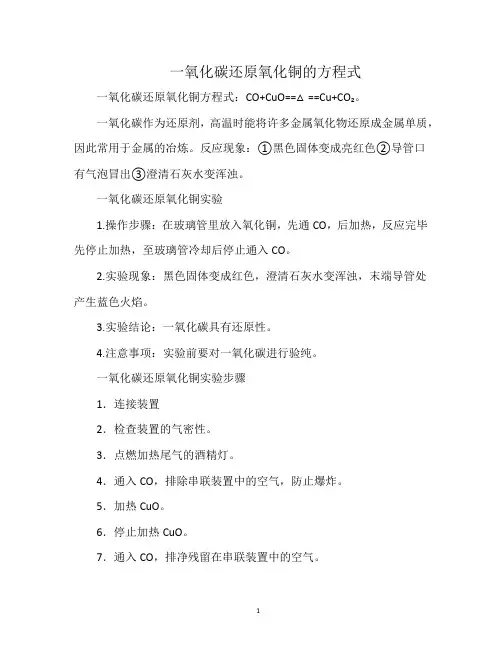一氧化碳还原氧化铜的方程式