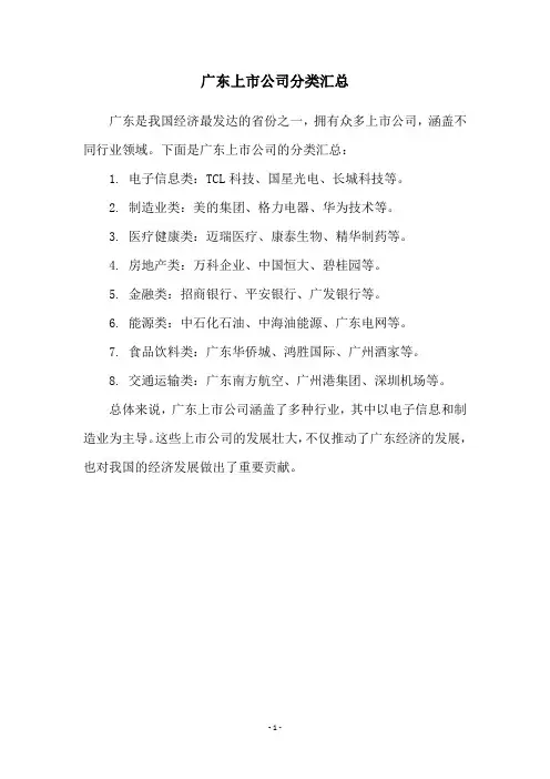 广东上市公司分类汇总