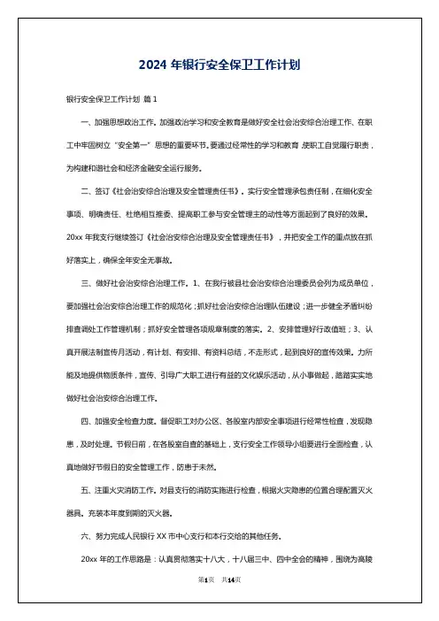 2024年银行安全保卫工作计划