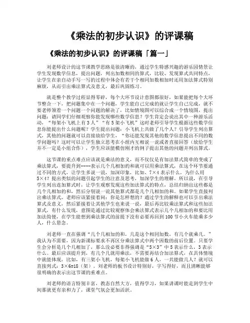《乘法的初步认识》的评课稿