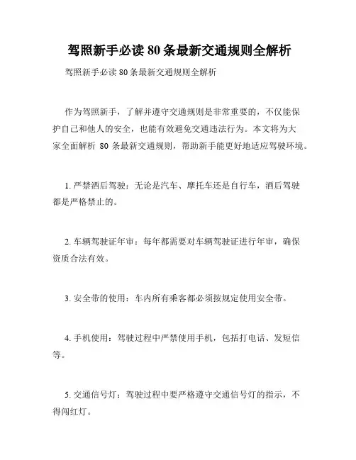  驾照新手必读 80条最新交通规则全解析