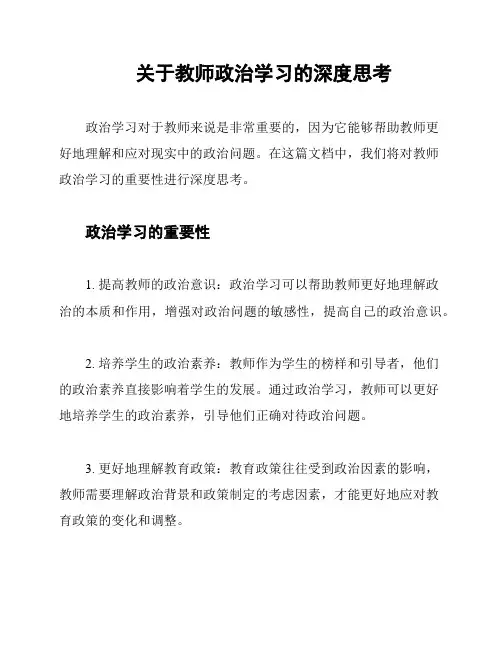 关于教师政治学习的深度思考