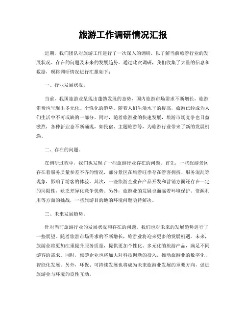 旅游工作调研情况汇报