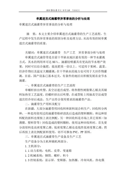 单翼迷宫式滴灌带异常事故的分析与处理