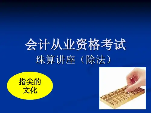 珠算课件(珠算除法)