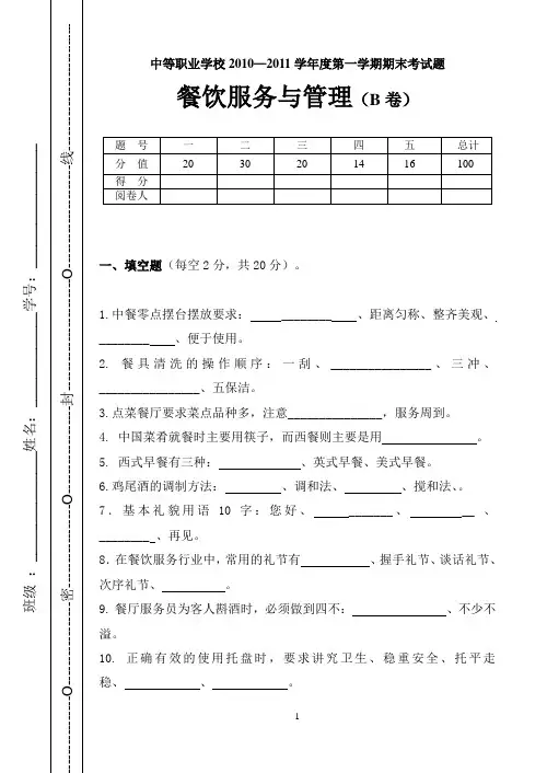 餐饮服务与管理B试卷