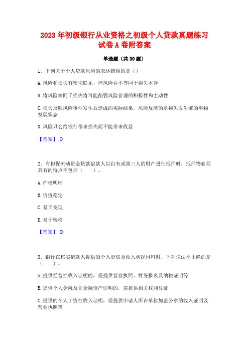 2023年初级银行从业资格之初级个人贷款真题练习试卷A卷附答案