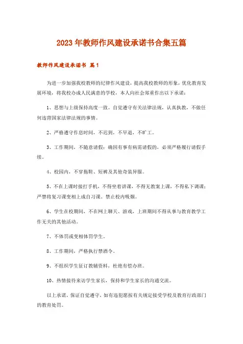 2023年教师作风建设承诺书合集五篇