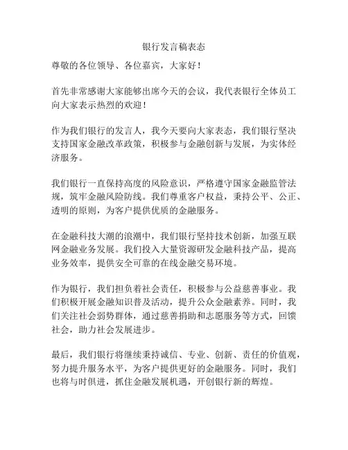 银行发言稿表态
