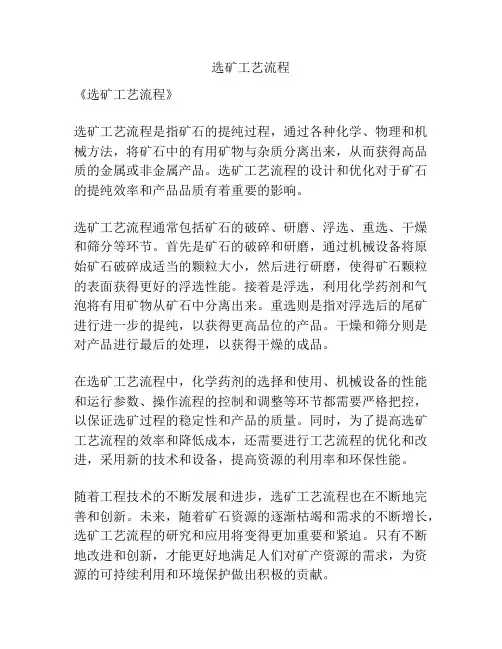 选矿工艺流程