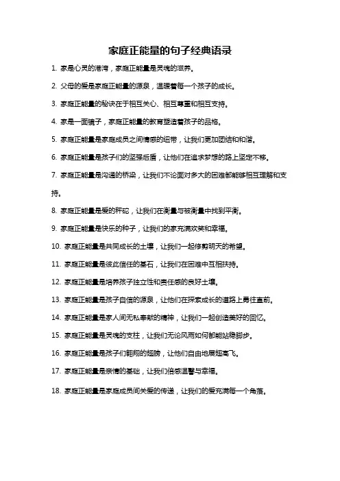 家庭正能量的句子经典语录