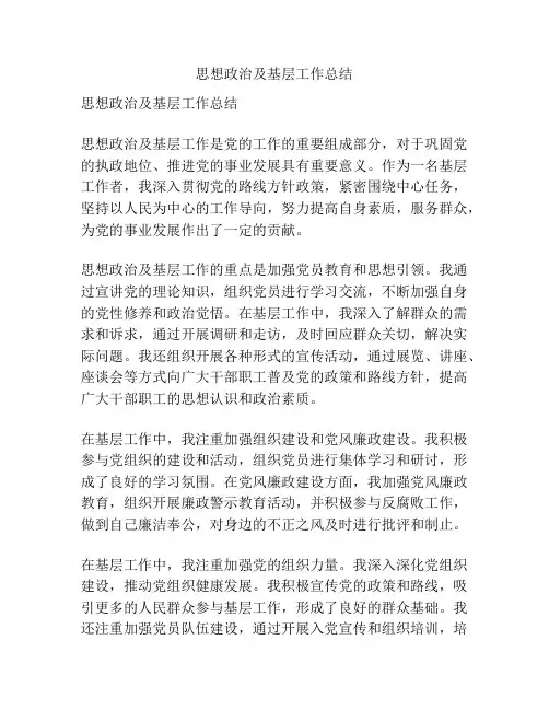 思想政治及基层工作总结