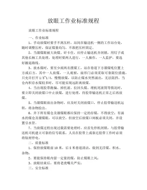 放眼工作业标准规程