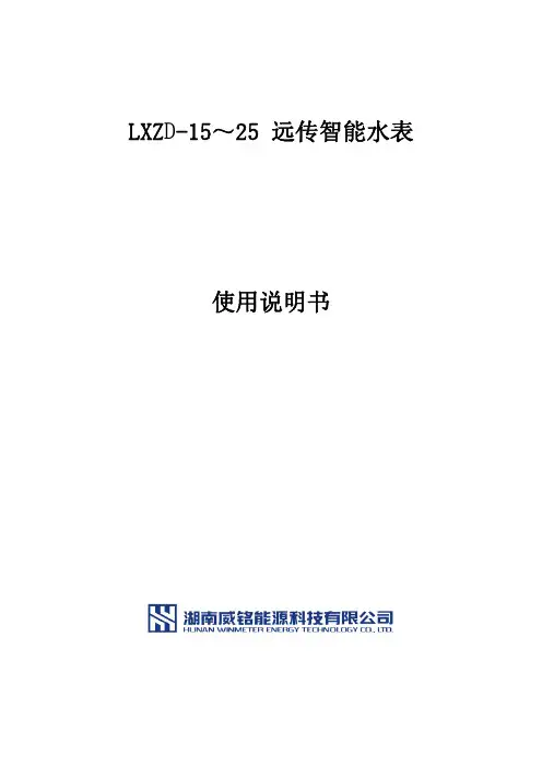 LXZD-15～25 远传智能水表 使用说明书