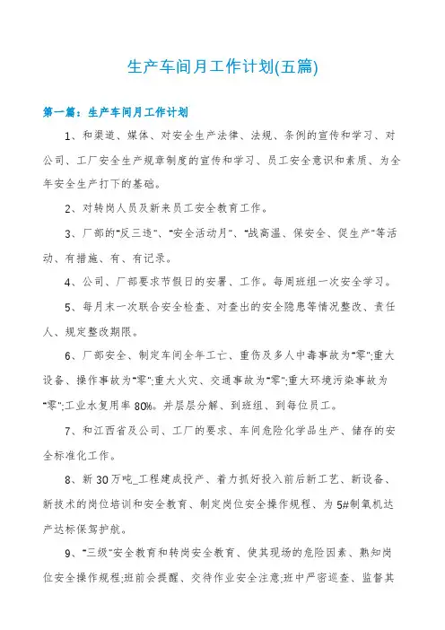 生产车间月工作计划(五篇)