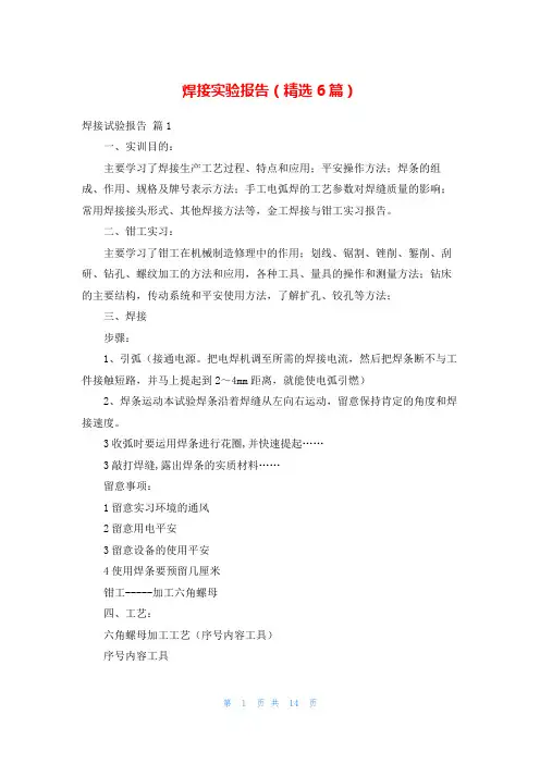 焊接实验报告(精选6篇)