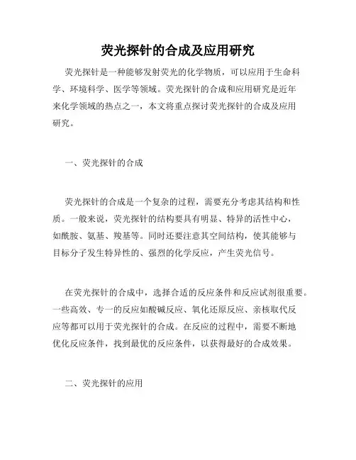 荧光探针的合成及应用研究