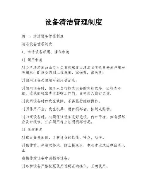 设备清洁管理制度