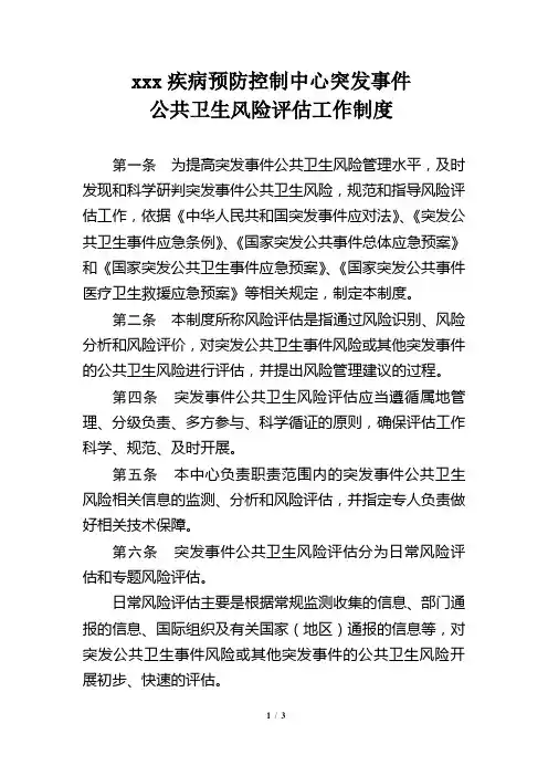 xx疾控突发事件公共卫生风险评估制度