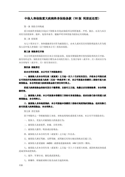 中保人寿保险有限公司重大疾病终身保险条款(98版-利差返还型)
