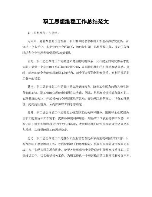 职工思想维稳工作总结范文