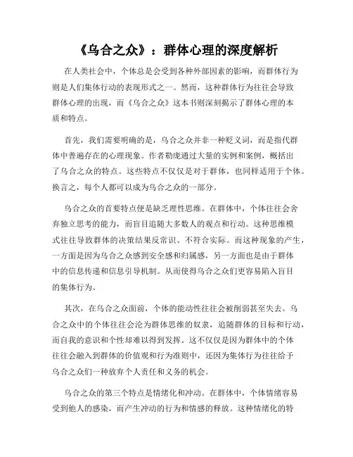 《乌合之众》：群体心理的深度解析
