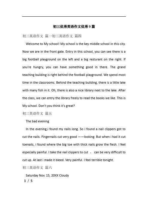 初三优秀英语作文优秀9篇