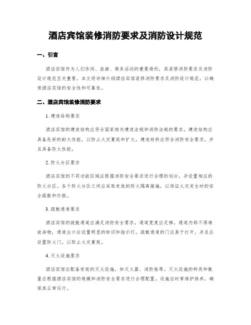 酒店宾馆装修消防要求及消防设计规范
