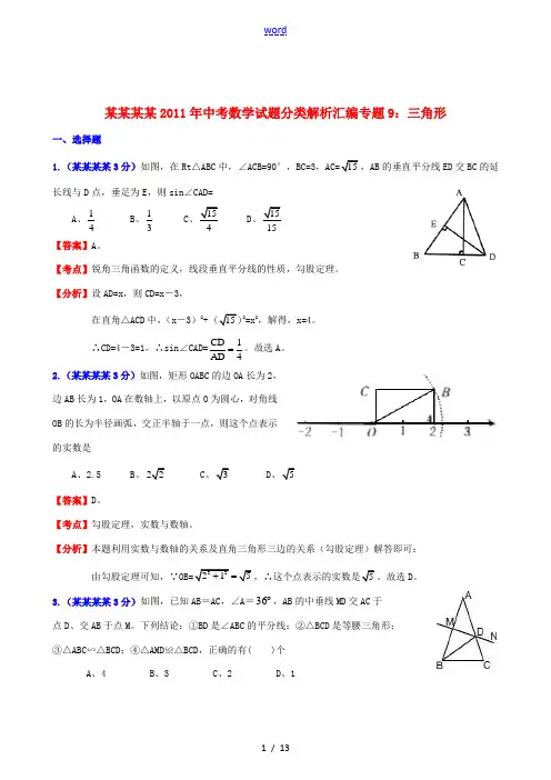 云南省贵州省2011年中考数学试题分类解析汇编 专题9 三角形