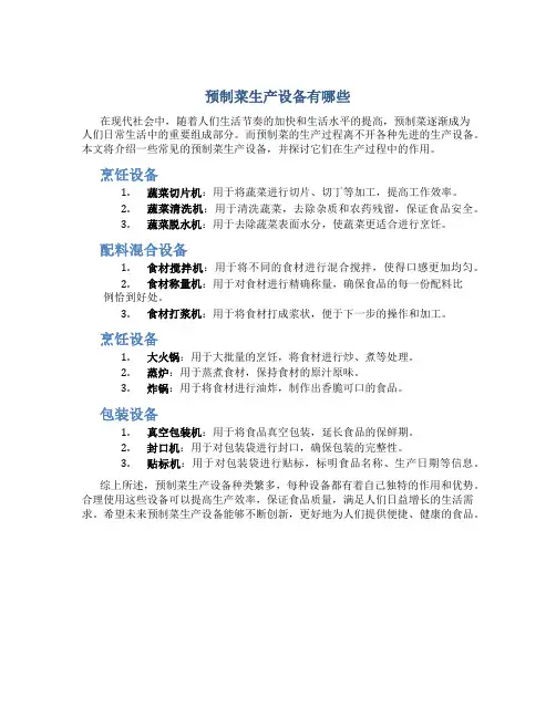 预制菜生产设备有哪些