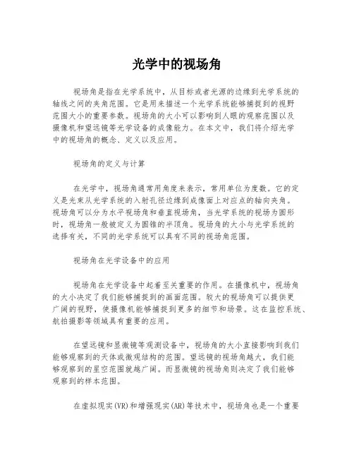 光学中的视场角
