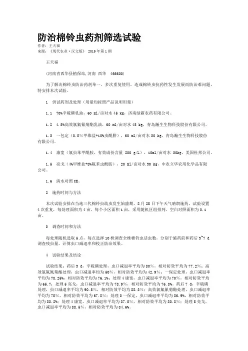 防治棉铃虫药剂筛选试验