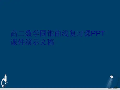 高二数学圆锥曲线复习课PPT课件演示文稿
