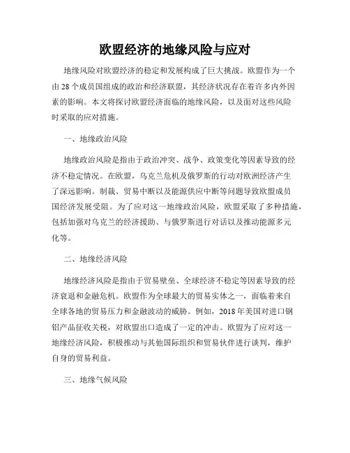 欧盟经济的地缘风险与应对