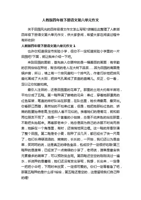 人教版四年级下册语文第六单元作文