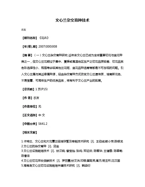 文心兰杂交育种技术