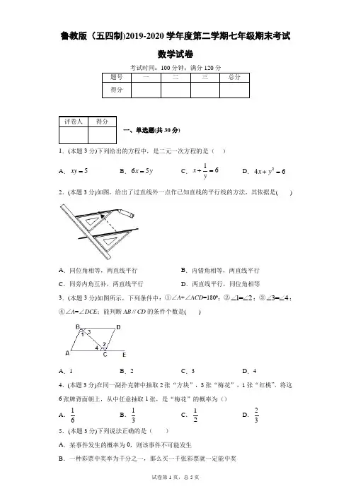鲁教版(五四制)2019-2020学年度第二学期七年级期末考试数学试卷