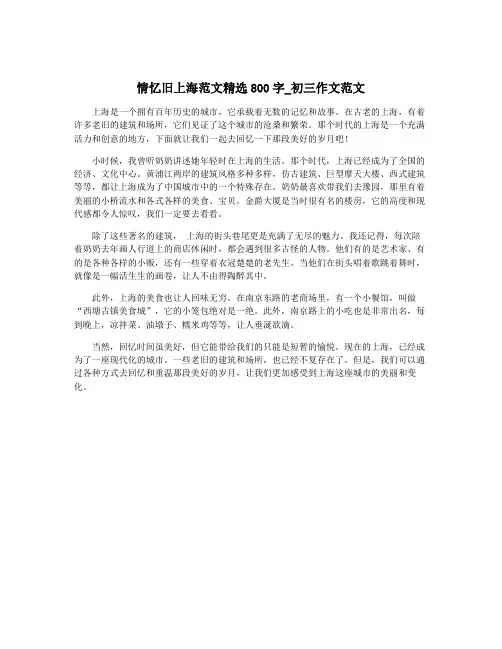 情忆旧上海范文精选800字_初三作文范文