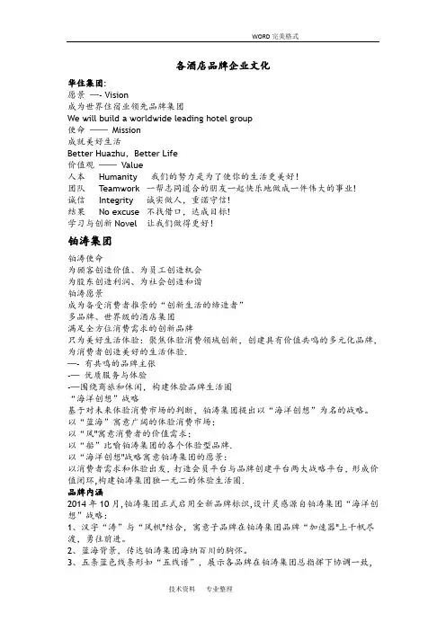 各酒店品牌企业文化