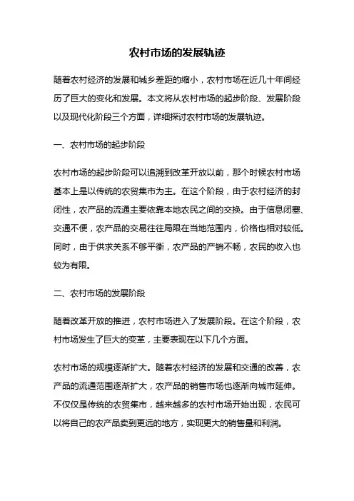 农村市场的发展轨迹