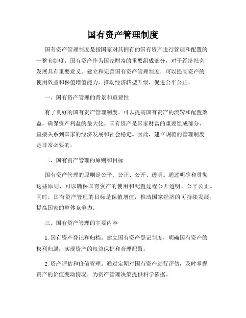 国有资产管理制度