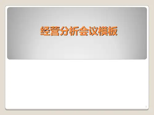 酒店季度经营分析模板ppt课件