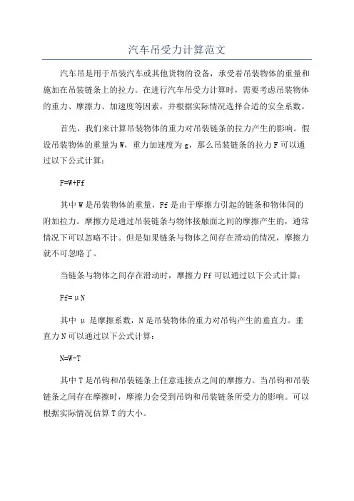 汽车吊受力计算范文