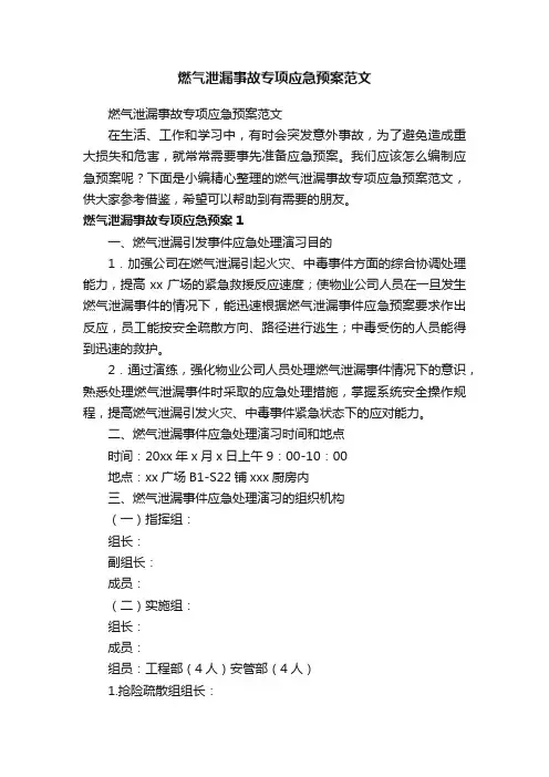 燃气泄漏事故专项应急预案范文