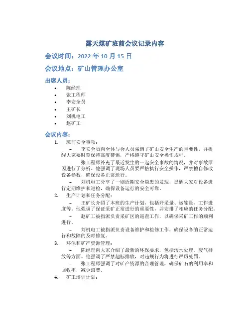 露天煤矿班前会议记录内容
