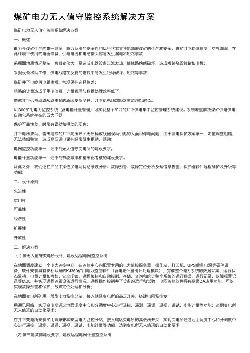 煤矿电力无人值守监控系统解决方案