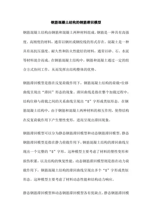 钢筋混凝土结构的钢筋滞回模型