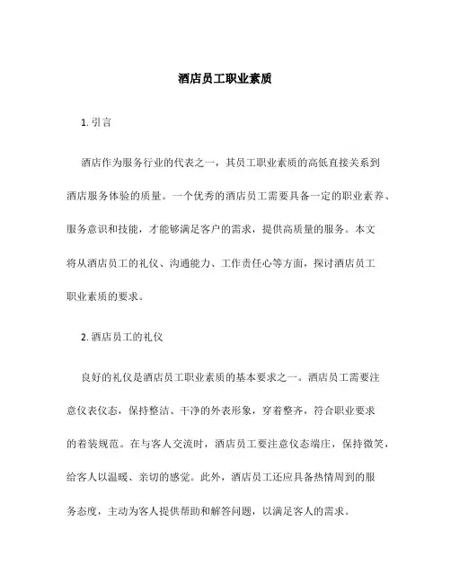 酒店员工职业素质