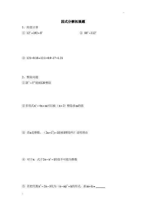 因式分解拓展题