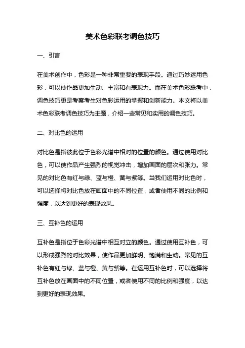 美术色彩联考调色技巧
